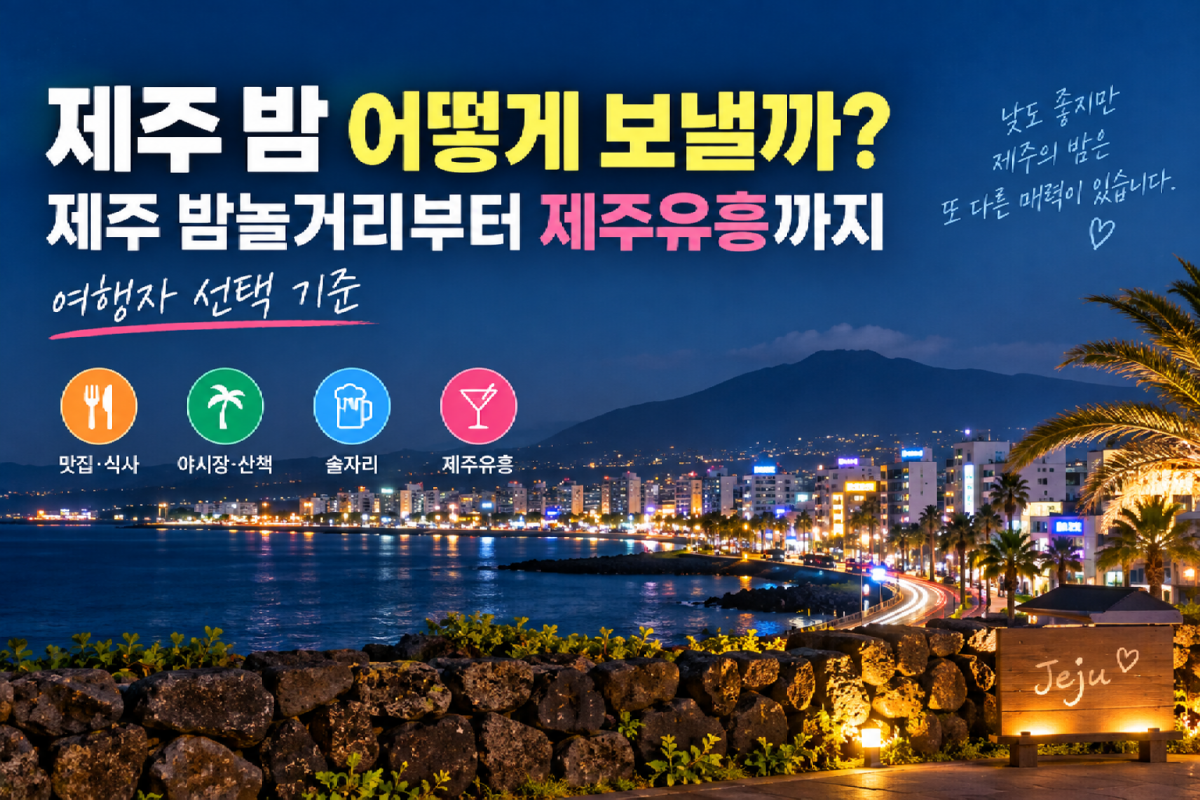 제주밤.png