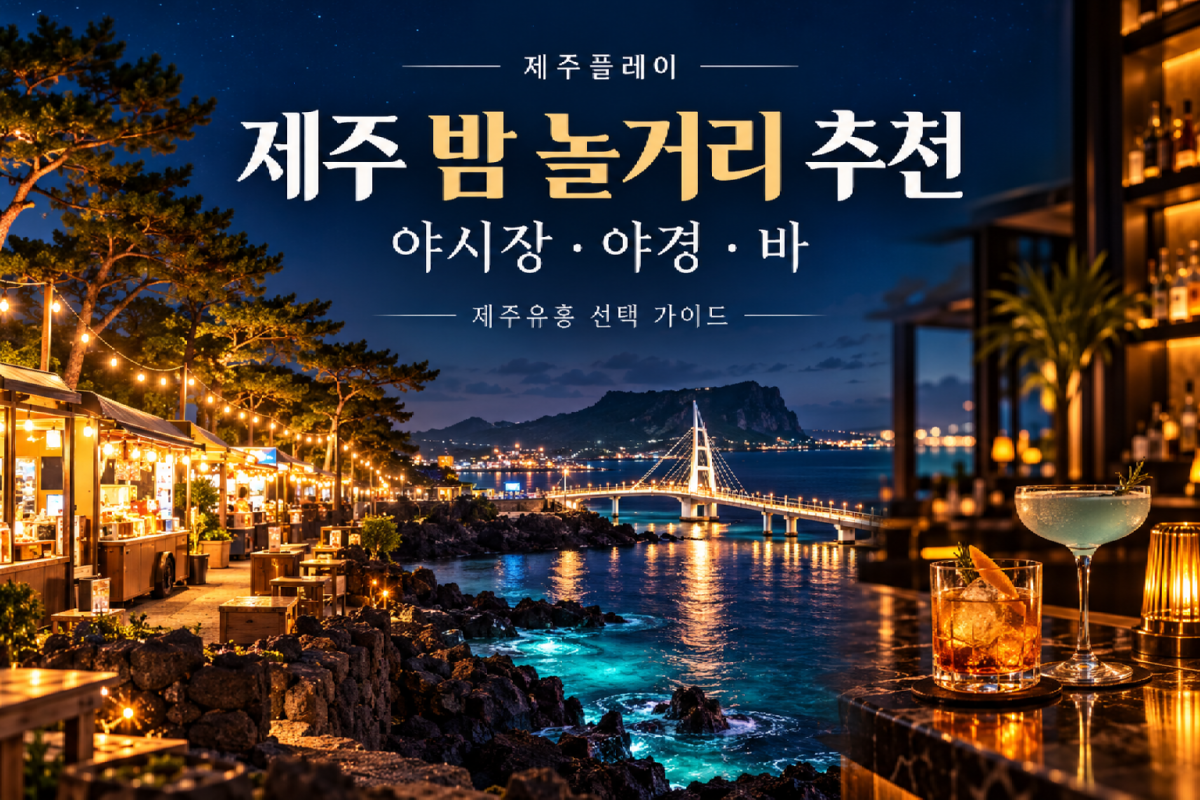 밤놀거리1.png